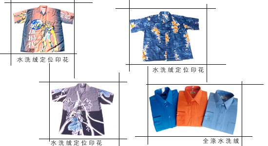 水洗绒定位印花